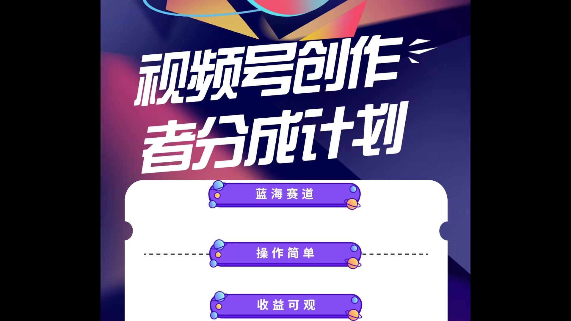 蓝海项目，视频号创作分成计划，小白也能轻松上手，日入1000+-轻创星球网