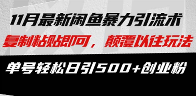最新闲鱼暴力引流术 复制粘贴即可,颠覆以往玩法 单号轻松日引500+创业粉-轻创星球网