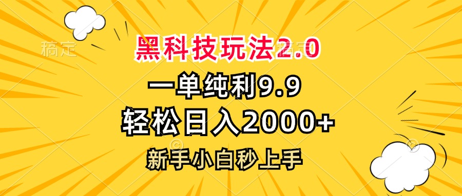 黑科技玩法2.0,一单9.9,轻松日入2000+,新手小白秒上手-轻创星球网