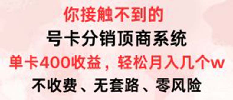 号卡分销顶商系统，单卡400+收益。0门槛免费领，月入几W超轻松！-轻创星球网