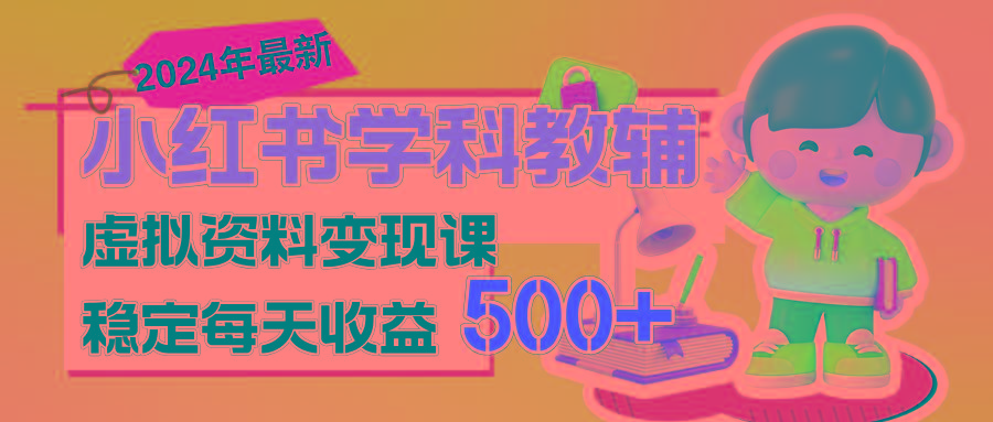 稳定轻松日赚500+ 小红书学科教辅 细水长流的闷声发财项目-轻创星球网