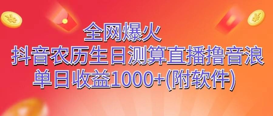 全网爆火,抖音农历生日测算直播撸音浪,单日收益1000+-轻创星球网