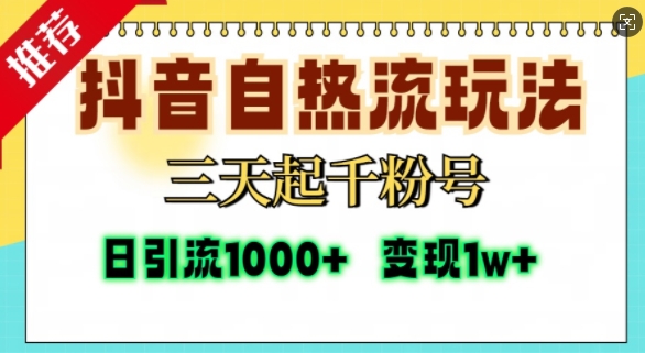 抖音自热流打法，三天起千粉号，单视频十万播放量，日引精准粉1000+-轻创星球网