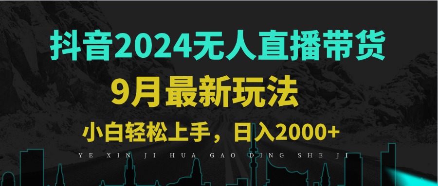 9月抖音无人直播带货新玩法，不违规，三天起号，轻松日躺赚1000+-轻创星球网