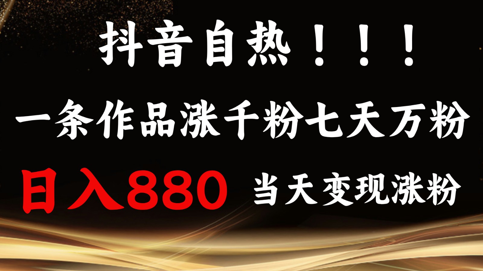 抖音小红书自热，一条作品1000粉，7天万粉，单日变现880收益-轻创星球网