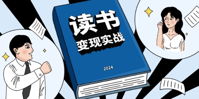 读书赚钱实战营，从0到1边读书边赚钱，实现年入百万梦想,写作变现-轻创星球网