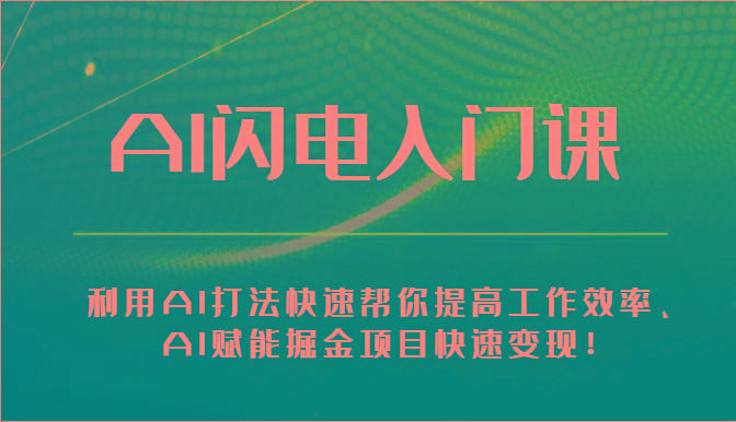 AI闪电入门课-利用AI打法快速帮你提高工作效率、AI赋能掘金项目快速变现！-轻创星球网