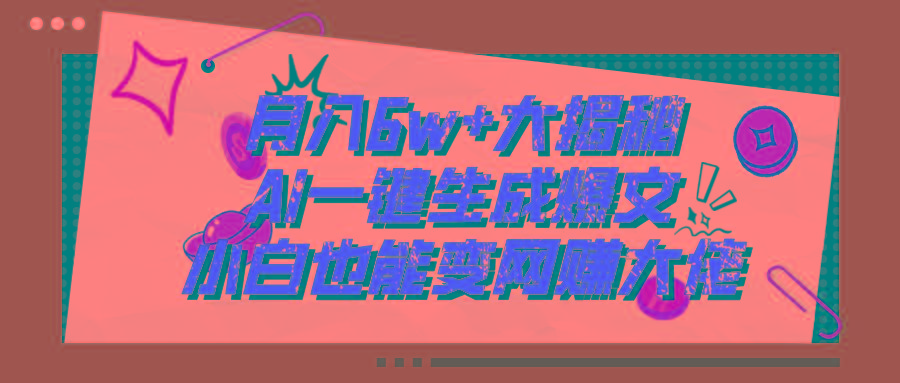 爆文插件揭秘：零基础也能用AI写出月入6W+的爆款文章！-轻创星球网