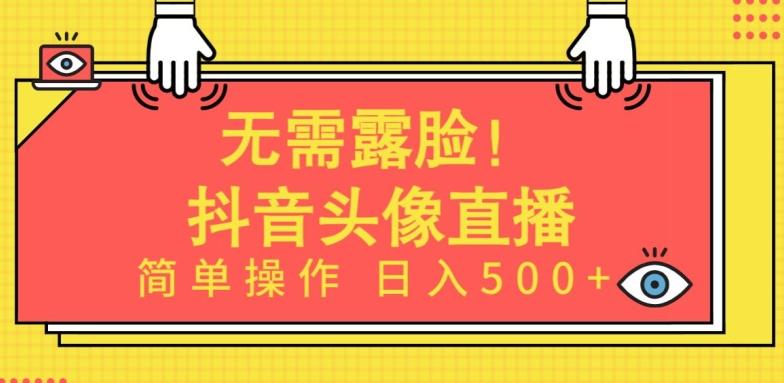 无需露脸，Ai头像直播项目，简单操作日入500+【揭秘】-轻创星球网