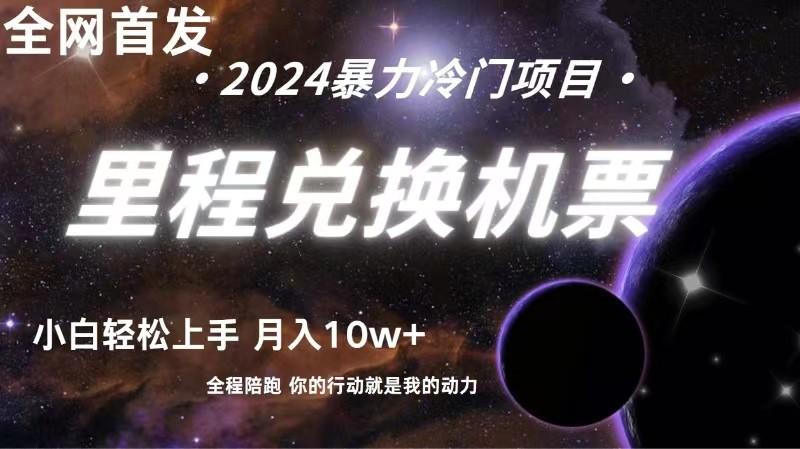 全网首发！里程积分兑换机票售卖，纯手机操作，小白兼职月入10万+-轻创星球网