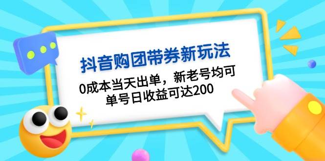 抖音购团带券，0成本当天出单，新老号均可，单号日收益可达200-轻创星球网