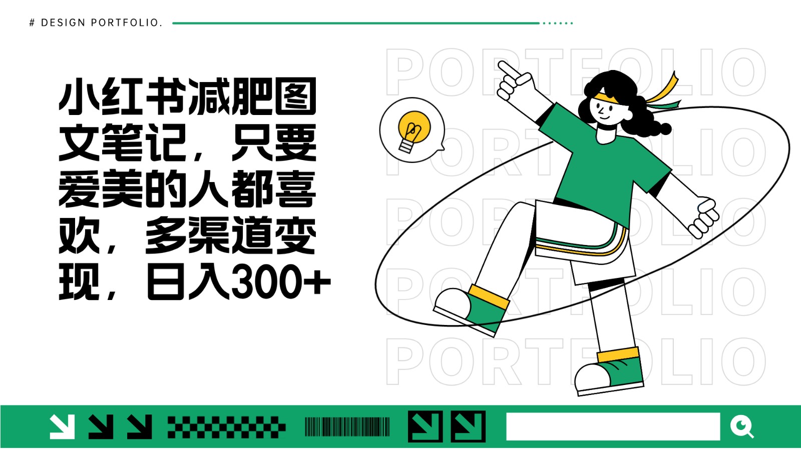 减肥图文笔记,只要爱美的人都喜欢,制作简单,小白也能如入300+-轻创星球网
