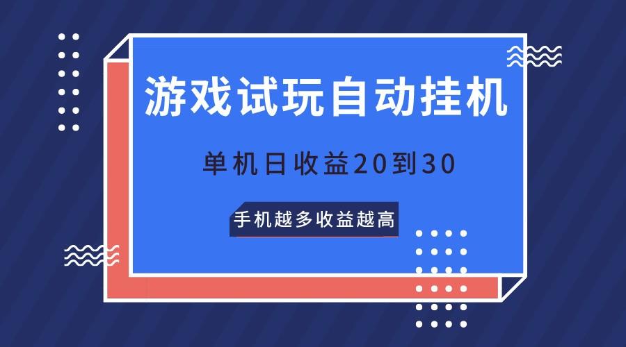 游戏试玩，无需养机，单机日收益20到30，手机越多收益越高-轻创星球网