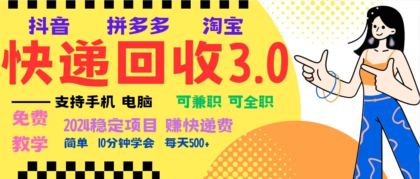 完美落地挂机类型暴利快递回收项目，多重收益玩法，新手小白也能月入5000+！-轻创星球网