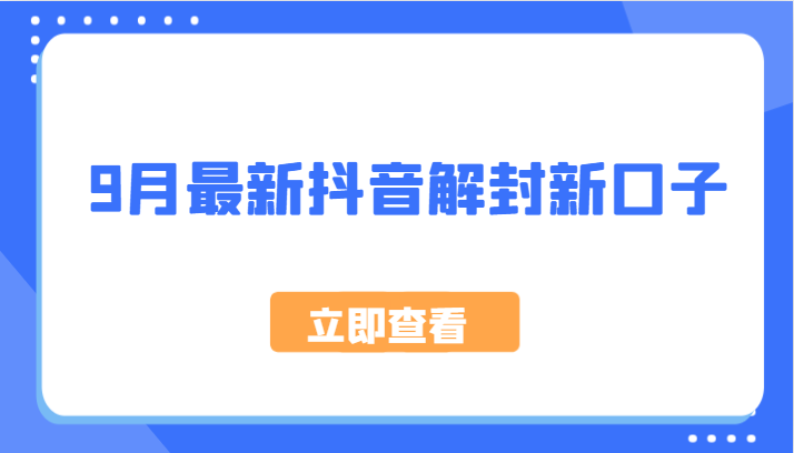 9月最新抖音解封新口子,方法嘎嘎新,刚刚测试成功!-轻创星球网
