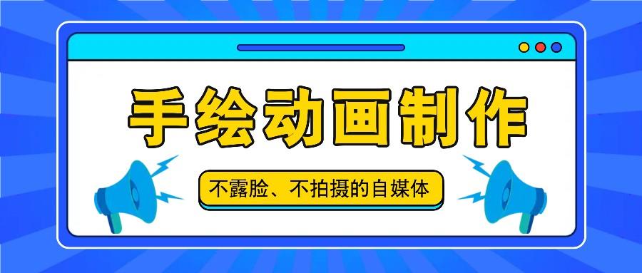 抖音账号玩法，手绘动画制作教程，不拍摄不露脸，简单做原创爆款-轻创星球网