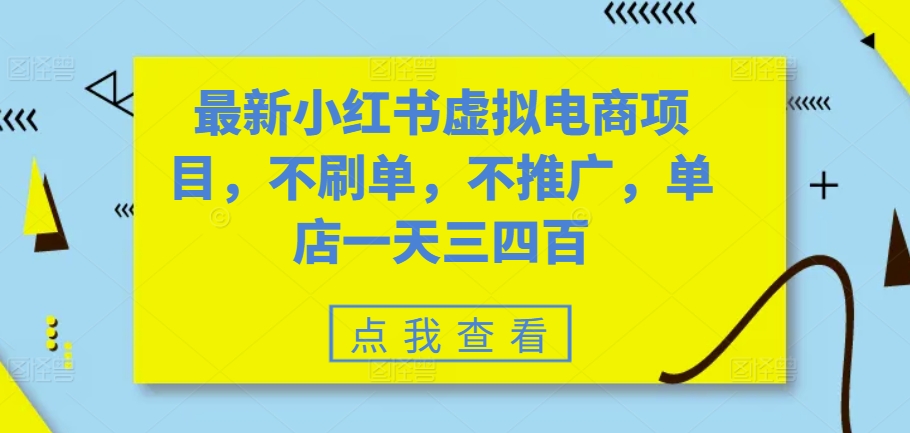 最新小红书虚拟电商项目，不刷单，不推广，单店一天三四百-轻创星球网