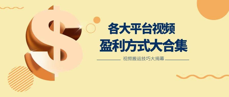 利用搬运二创在各大短视频平台获得收益，各大平台视频盈利方式大合集-轻创星球网