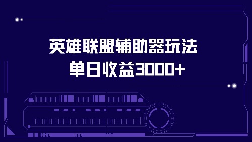 英雄联盟辅助器玩法单日收益3000+-轻创星球网