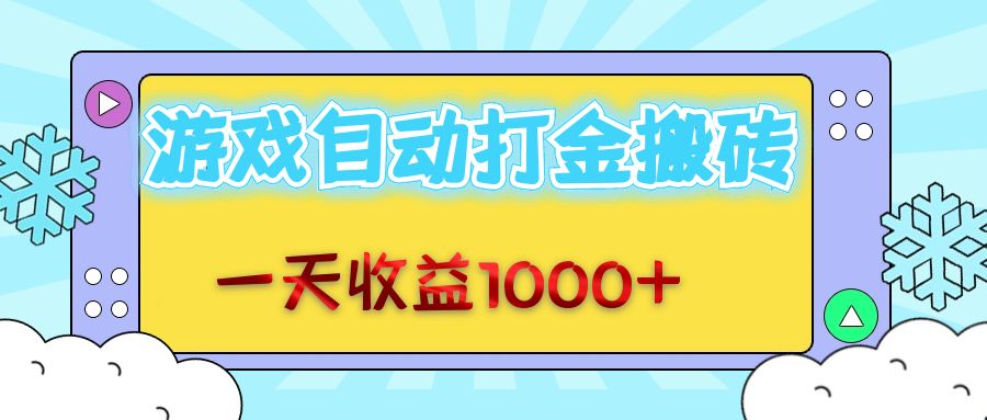 老款游戏自动打金搬砖,一天收益1000+ 无脑操作-轻创星球网