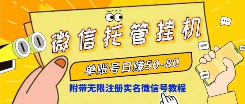 微信托管挂机，单号日赚50-80，项目操作简单(附无限注册实名微信号教程-轻创星球网