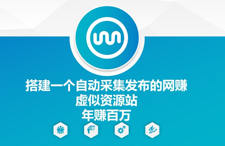 搭建一个自动采集发布的网创虚似资源站年赚百W【揭秘】-轻创星球网