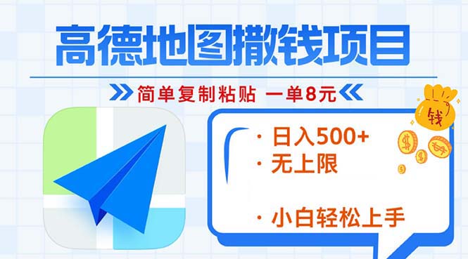高德地图2分钟复制粘贴，轻松赚8元！日入500+，赚钱新玩法，无上限！-轻创星球网