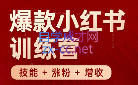 秋叶·小红书训练营(7.3-8.7)-轻创星球网