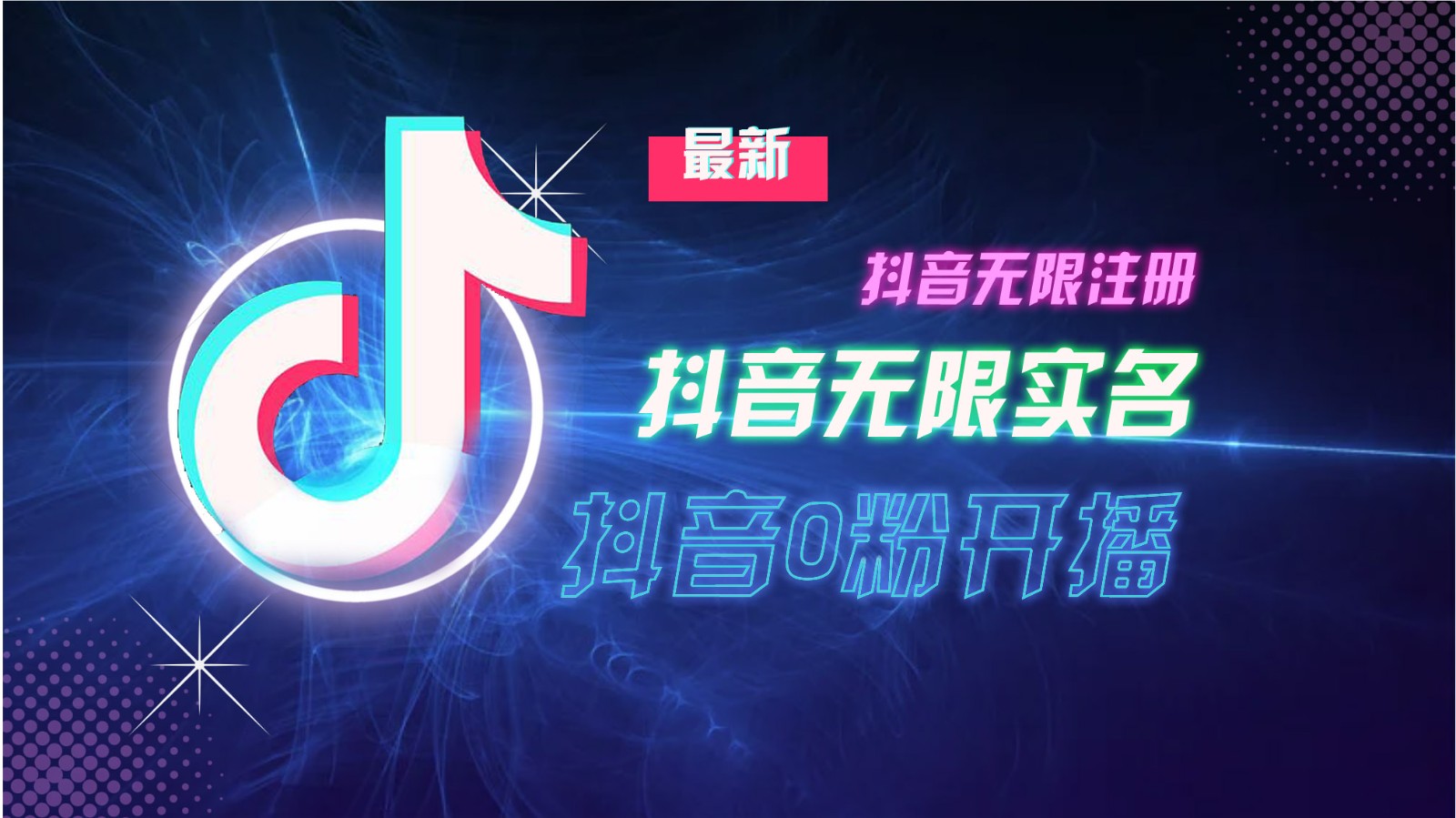 11月最新DY无限注册、无限实名、0分开播技术，猛料纯干货-轻创星球网
