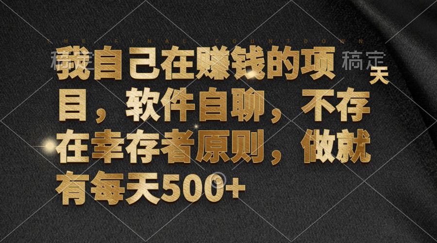 我自己在赚钱的项目，软件自聊，不存在幸存者原则，做就有每天500+-轻创星球网
