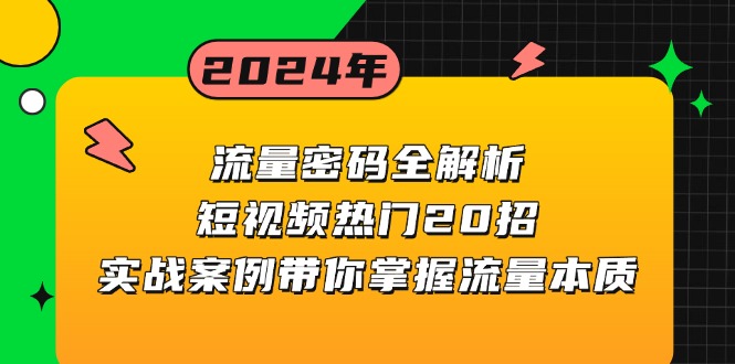 流量密码全解析：短视频热门20招，实战案例带你掌握流量本质-轻创星球网