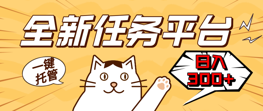 全新任务平台一键托管   日入300+轻松获取额外收入的机会-轻创星球网