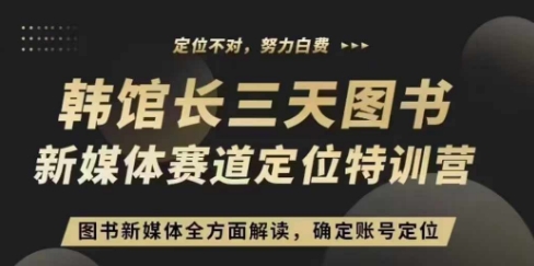 3天图书新媒体定位训练营，三天直播课，全方面解读，确定账号定位-轻创星球网