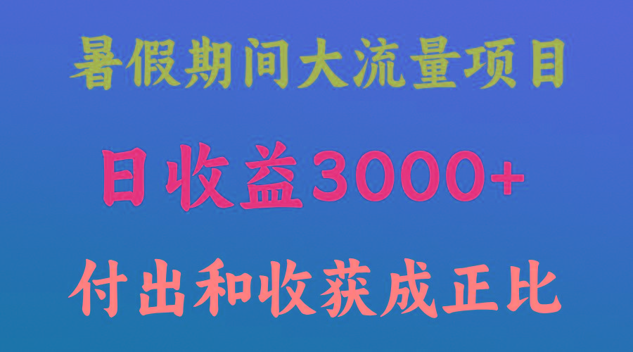 一天收益3000+，暑假期间， 这个项目才是真火-轻创星球网