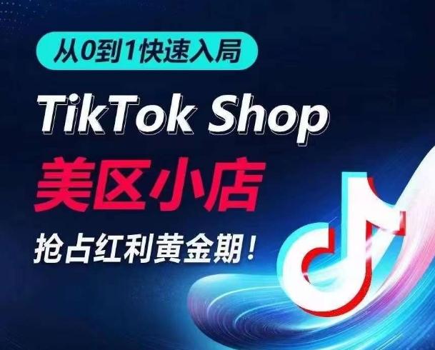 从0到1快速入局TikTok美区小店，快速抢占流量黄金期，开启日出千单之旅-轻创星球网