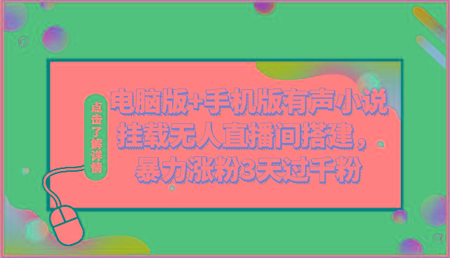 电脑版+手机版有声小说挂载无人直播间搭建,暴力涨粉3天过千粉-轻创星球网