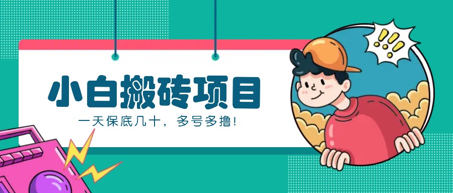 新手小白也能操作的百家号动态搬砖项目，零成本零门槛一天保底几十，多号多撸！-轻创星球网
