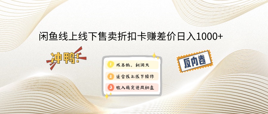 闲鱼线上,线下售卖折扣卡赚差价日入1000+-轻创星球网