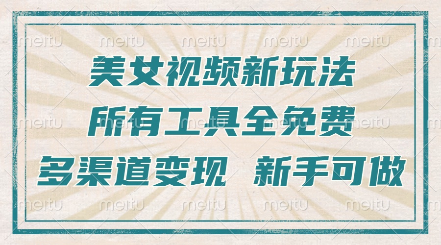一张图片制作美女跳舞视频，暴力起号，多渠道变现，所有工具全免费，新…-轻创星球网