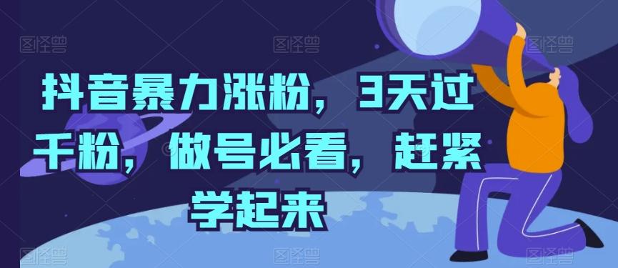 抖音暴力涨粉，3天过千粉，做号必看，赶紧学起来【揭秘】-轻创星球网