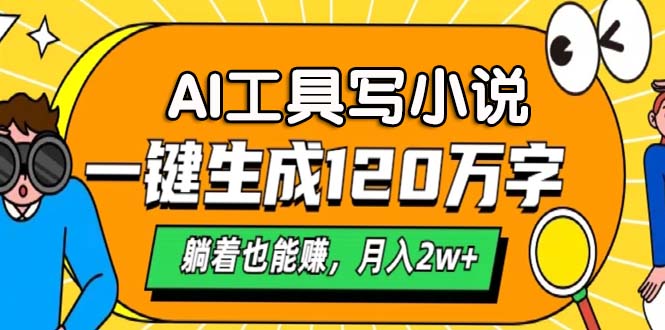 AI工具写小说，一键生成120万字，躺着也能赚，月入2w+-轻创星球网