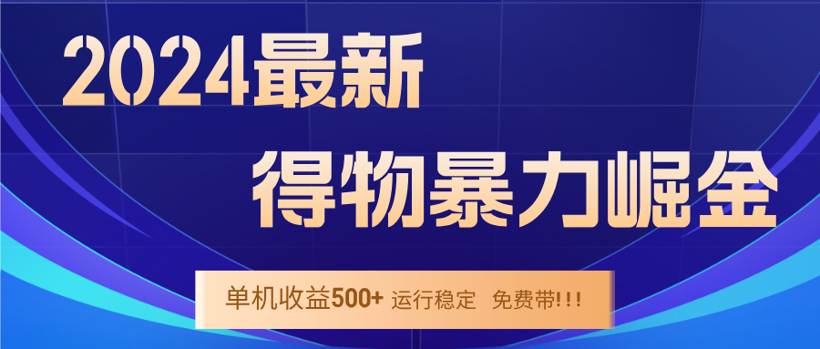 2024得物掘金 稳定运行9个多月 单窗口24小时运行 收益300-400左右-轻创星球网