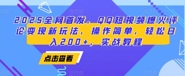 2025全网首发，QQ短视频爆火评论变现新玩法，操作简单，轻松日入200+，实战教程-轻创星球网