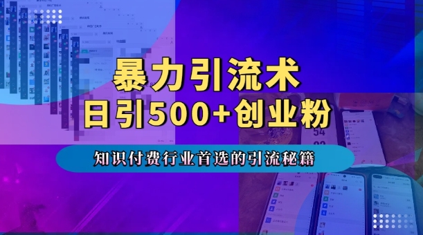 暴力引流术，专业知识付费行业首选的引流秘籍，一天暴流500+创业粉，五个手机流量接不完!-轻创星球网
