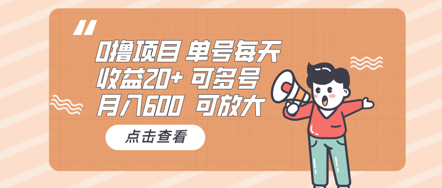 0撸项目:单号每天收益20+,月入600 可多号,可批量-轻创星球网