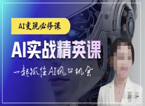 AI实战精英课，chatgptAI实战教程，一起抓住AI风口的机会-轻创星球网