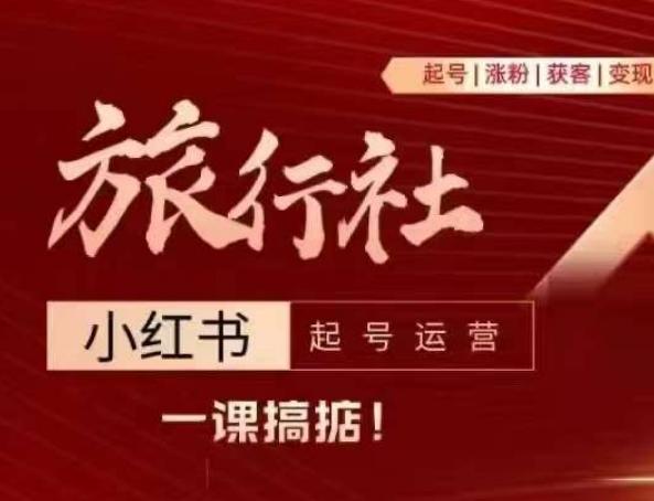旅行社小红书起号运营，深入浅出为大家讲解旅行社在小红书如何起号、涨粉、引流、变现-轻创星球网