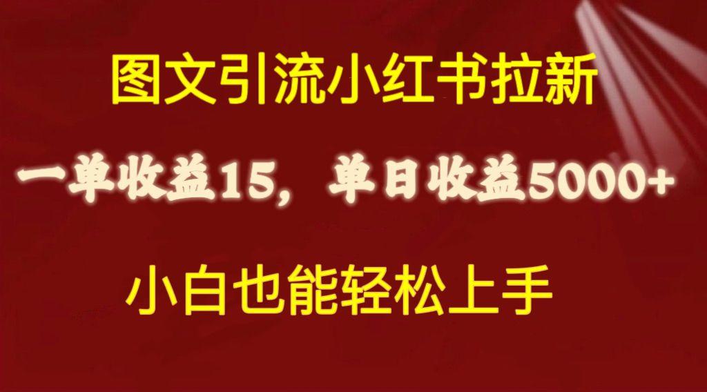 图文引流小红书拉新一单15元，单日暴力收益5000+，小白也能轻松上手-轻创星球网