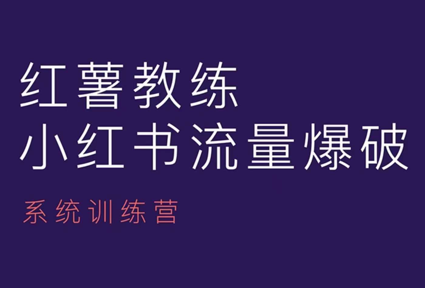 红薯教练-小红书内容运营课，小红书运营学习终点站-轻创星球网