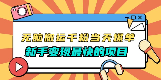 无脑搬运千粉当天必爆，免费带模板，新手变现最快的项目，没有之一-轻创星球网